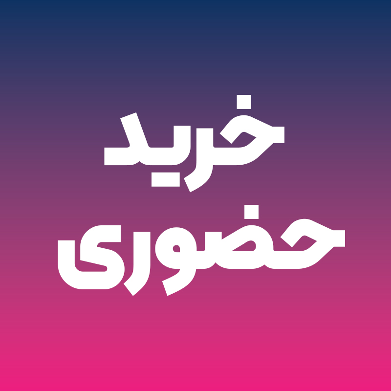 بیا، ببین، بخر؛ حضوری راحت‌تره!