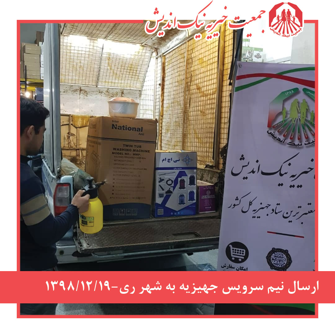 ارسال نیم سرویس جهیزیه به شهرری 1398/12/19