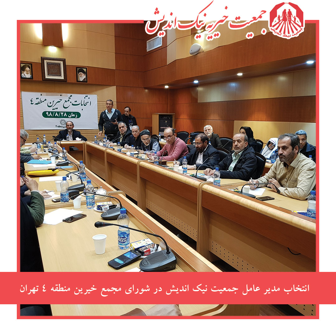 انتخابات مجمع خیرین منطقه 4 تهران برگزار شد