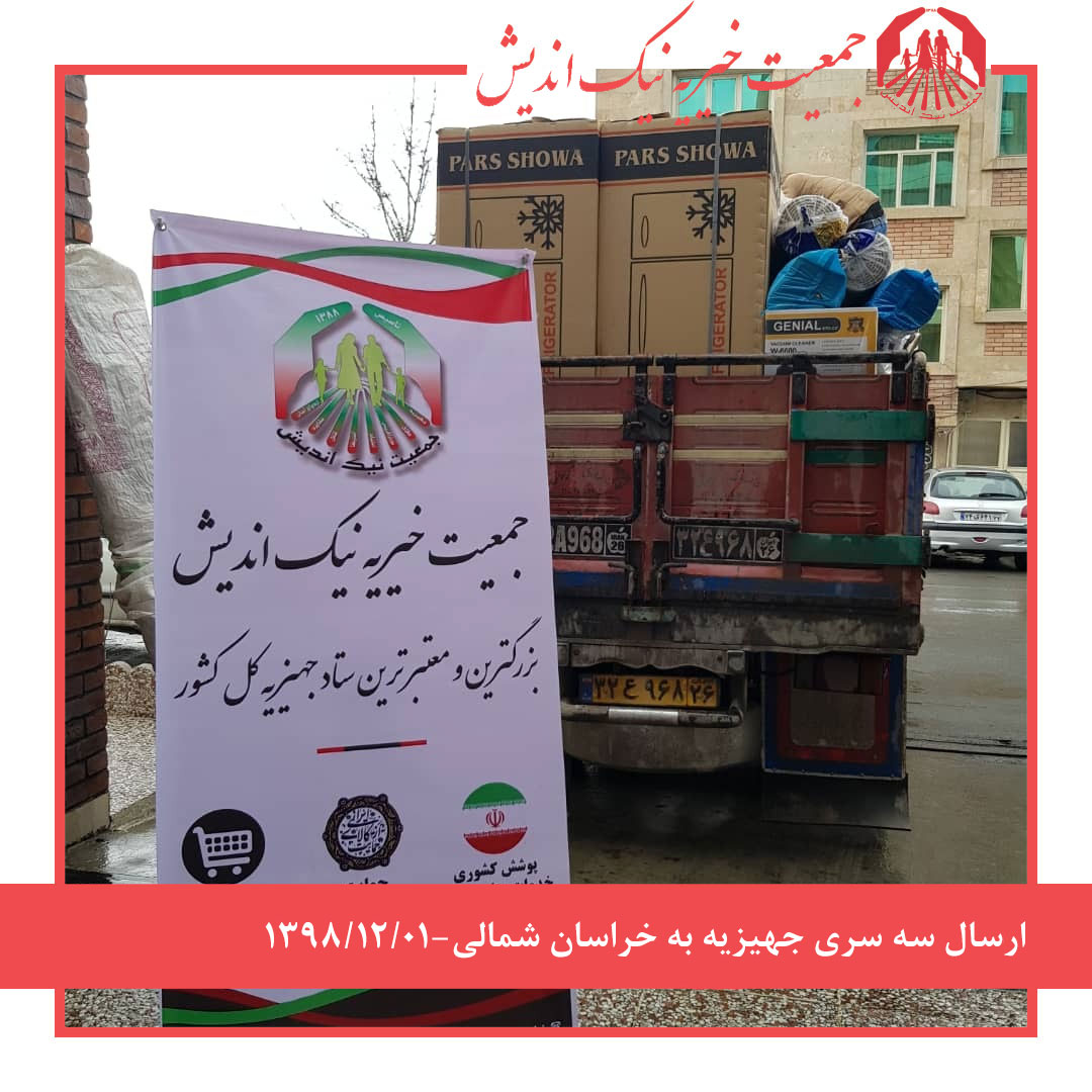ارسال سه سری جهیزیه به خراسان شمالی 1398/12/01