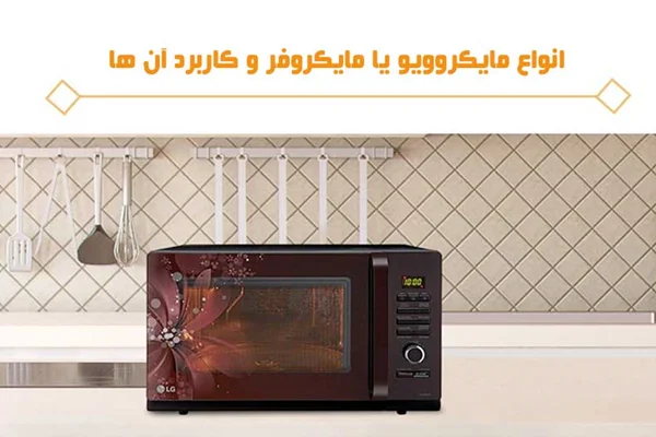 مقایسه انواع ماکرویوو و کاربرد آن