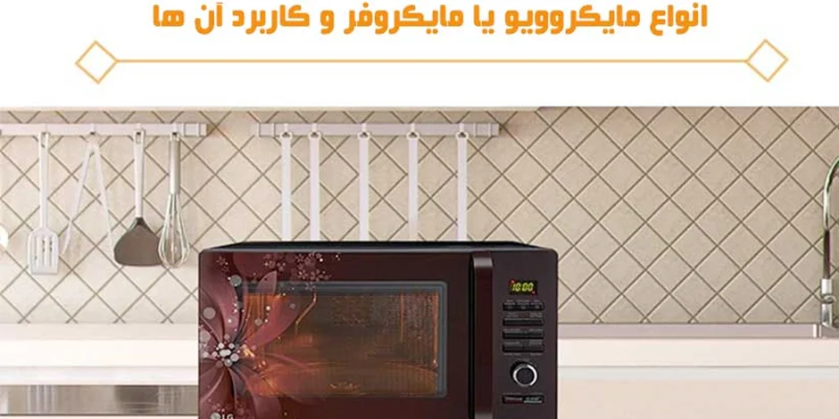 مقایسه انواع ماکرویوو و کاربرد آن