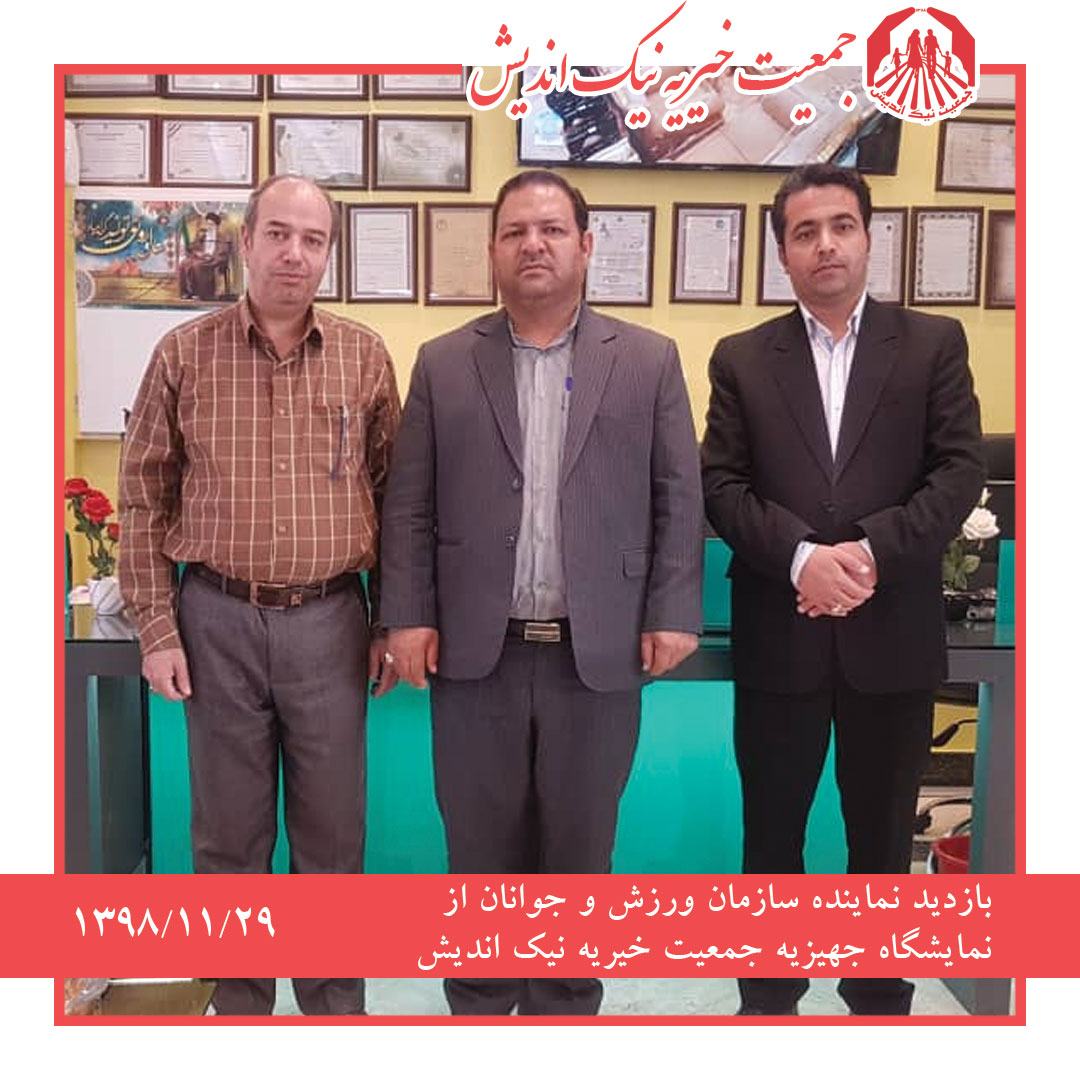 بازدید نماینده سازمان ورزش و جوانان از نمایشگاه جهیزیه جمعیت خیریه نیک اندیش1398/11/29