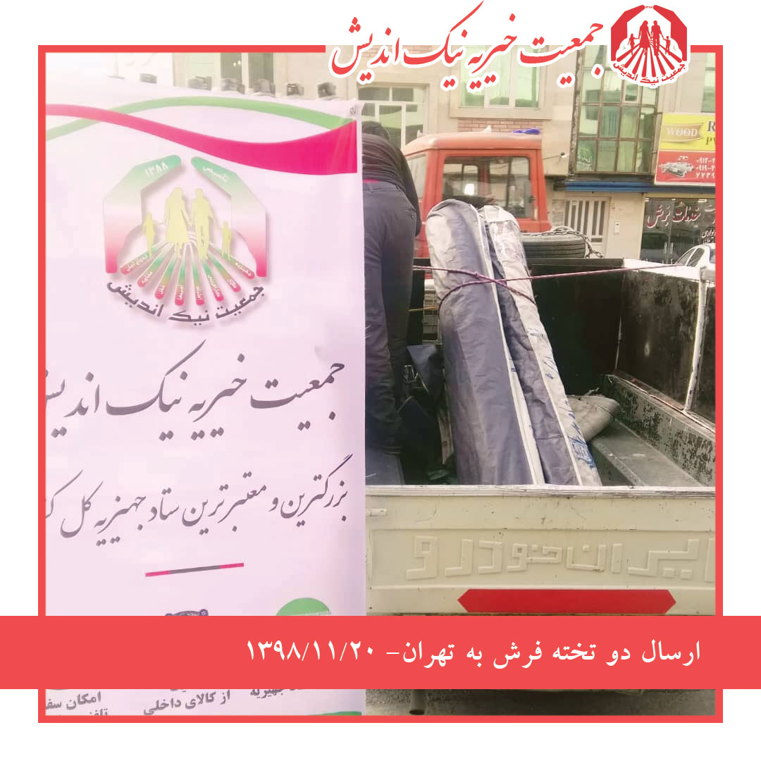 ارسال دو تخته فرش به تهران-98/11/20
