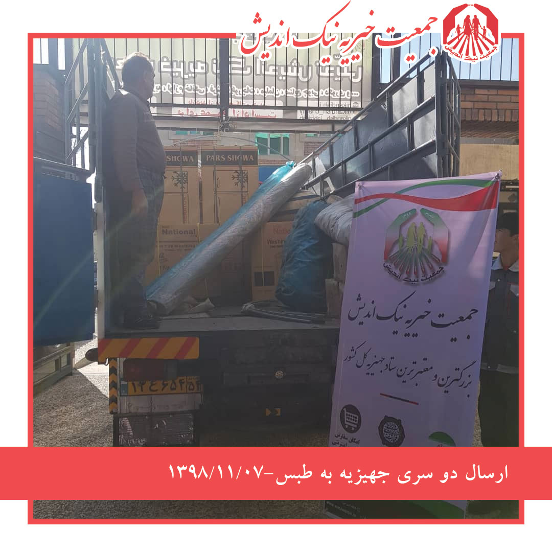 ارسال دو سری جهیزیه به طبس- 1398/11/07