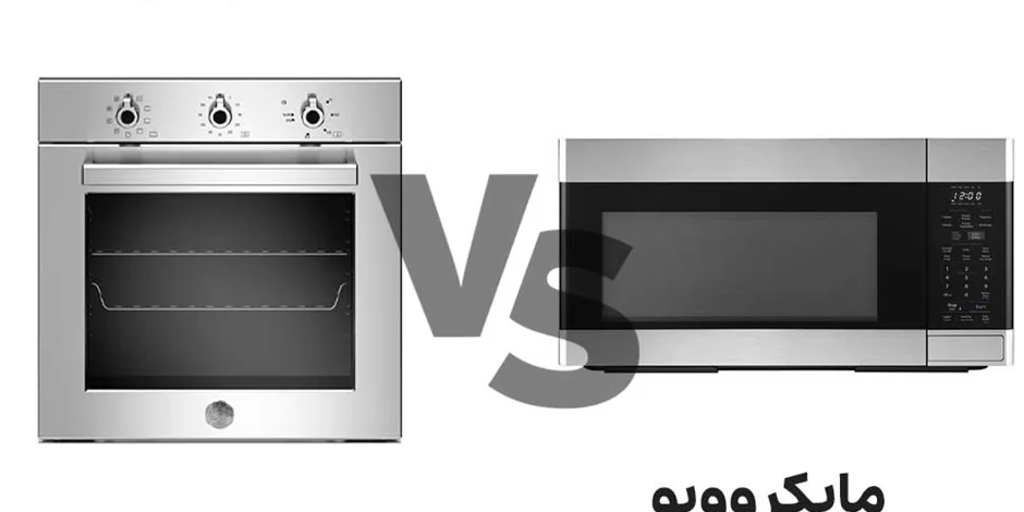 راهنمای خرید ماکروویو و فر برای جهیزیه/تفاوت فر برقی و ماکروویو در چیست؟