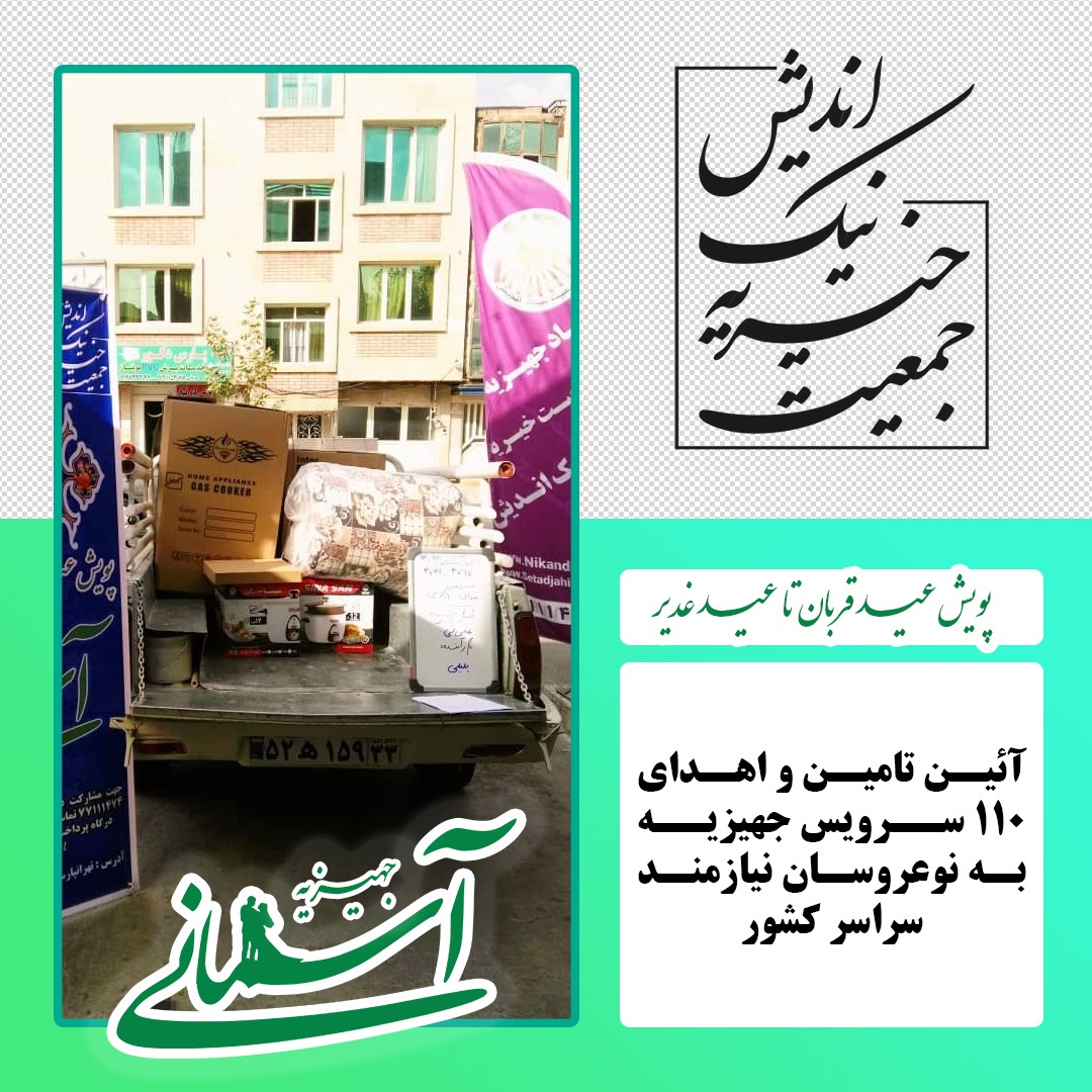 برخی جهیزیه های ارسالی در پویش عید قربان تا عید غدیر - 45