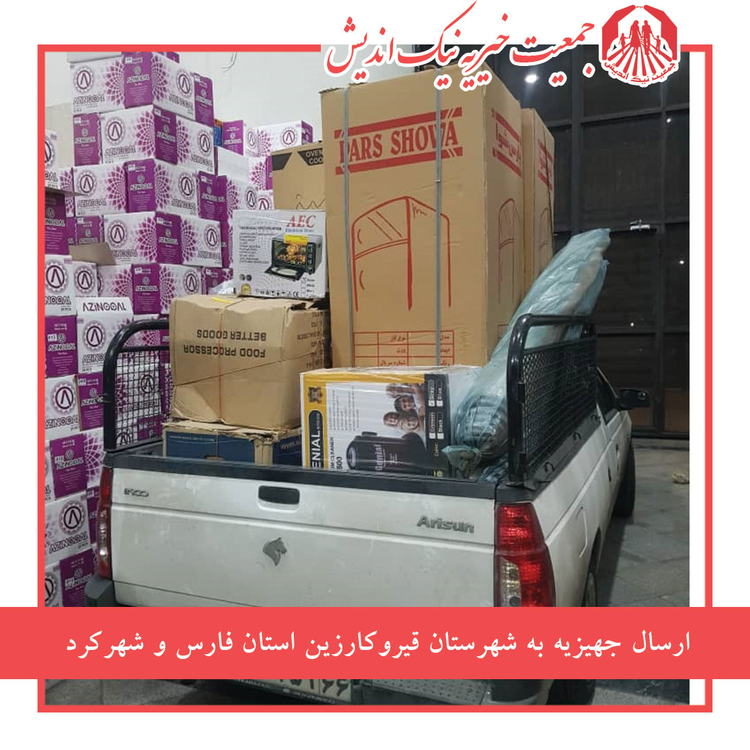 ارسال جهیزیه به قیروکارزین و شهرکرد 98/9/22