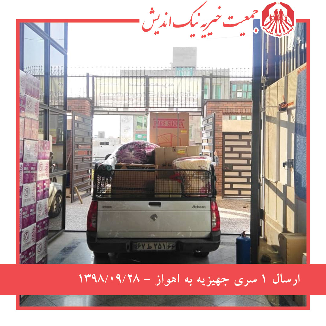 ارسال یک سری جهیزیه به اهواز 98/9/28