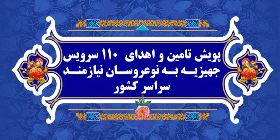 پویش ملی عیدی به عشق مولا ( آئین تامین و اهدای 110 سرویس جهیزیه به نوعروسان نیازمند سراسر کشور)