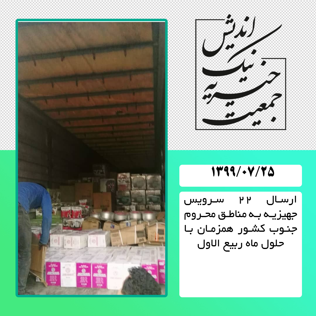ارسال 22 سرویس جهیزیه به مناطق محروم جنوب کشور همزمان با حلول ماه ربیع الاول