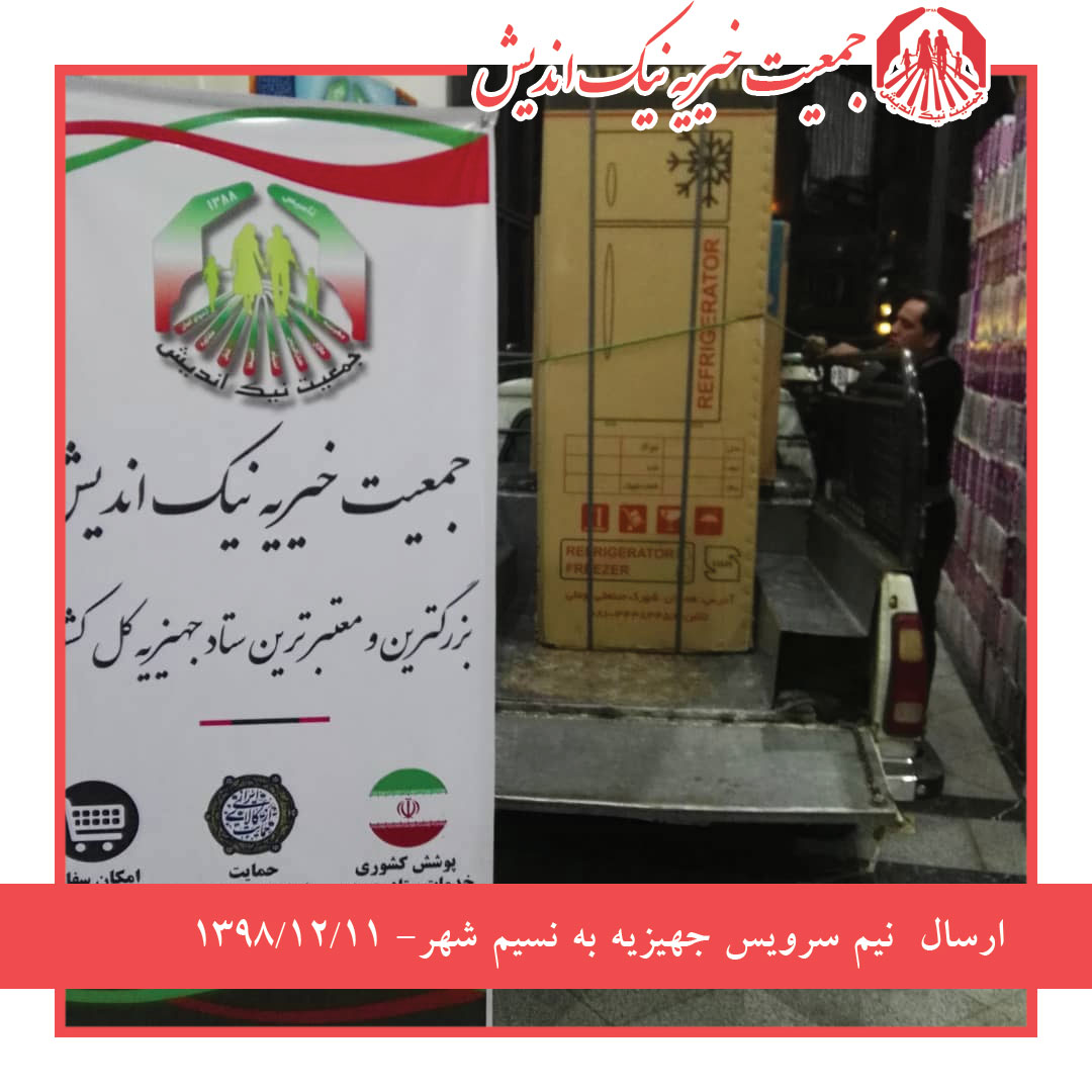 ارسال نیم سرویس جهیزیه به نسیم شهر 1398/12/11