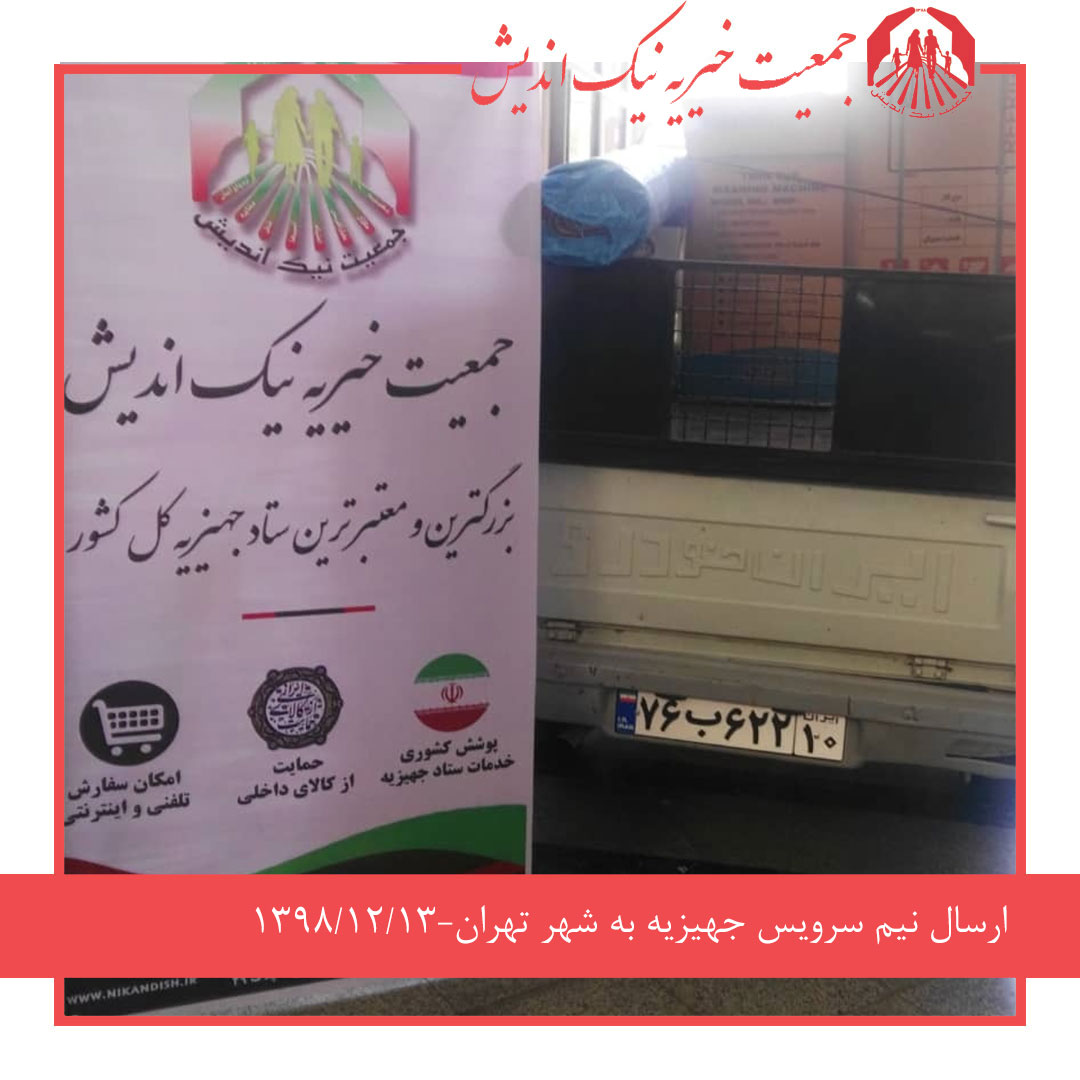 ارسال نیم سرویس جهیزیه به تهران -1398/12/13
