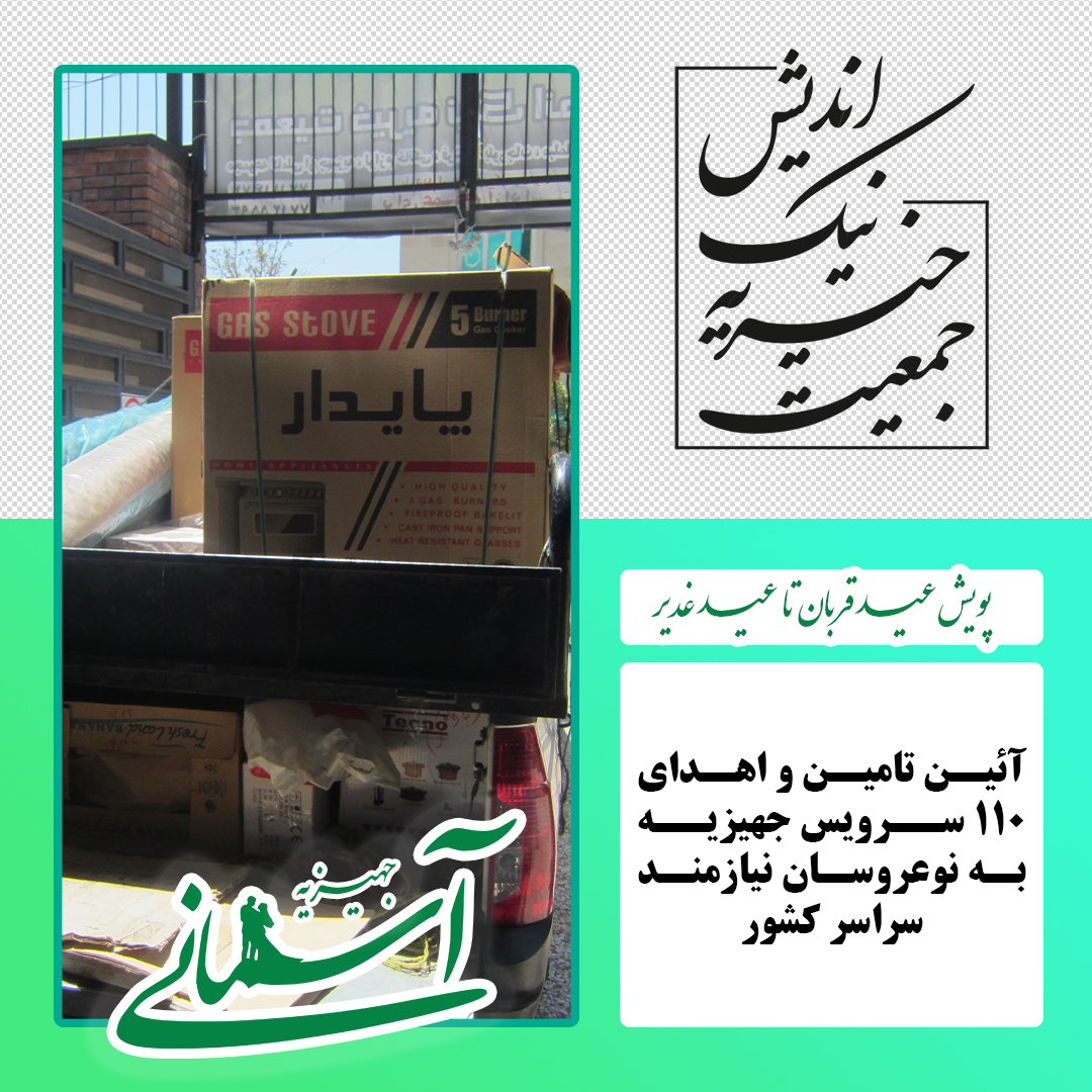 برخی جهیزیه های ارسالی در پویش عید قربان تا عید غدیر - 29