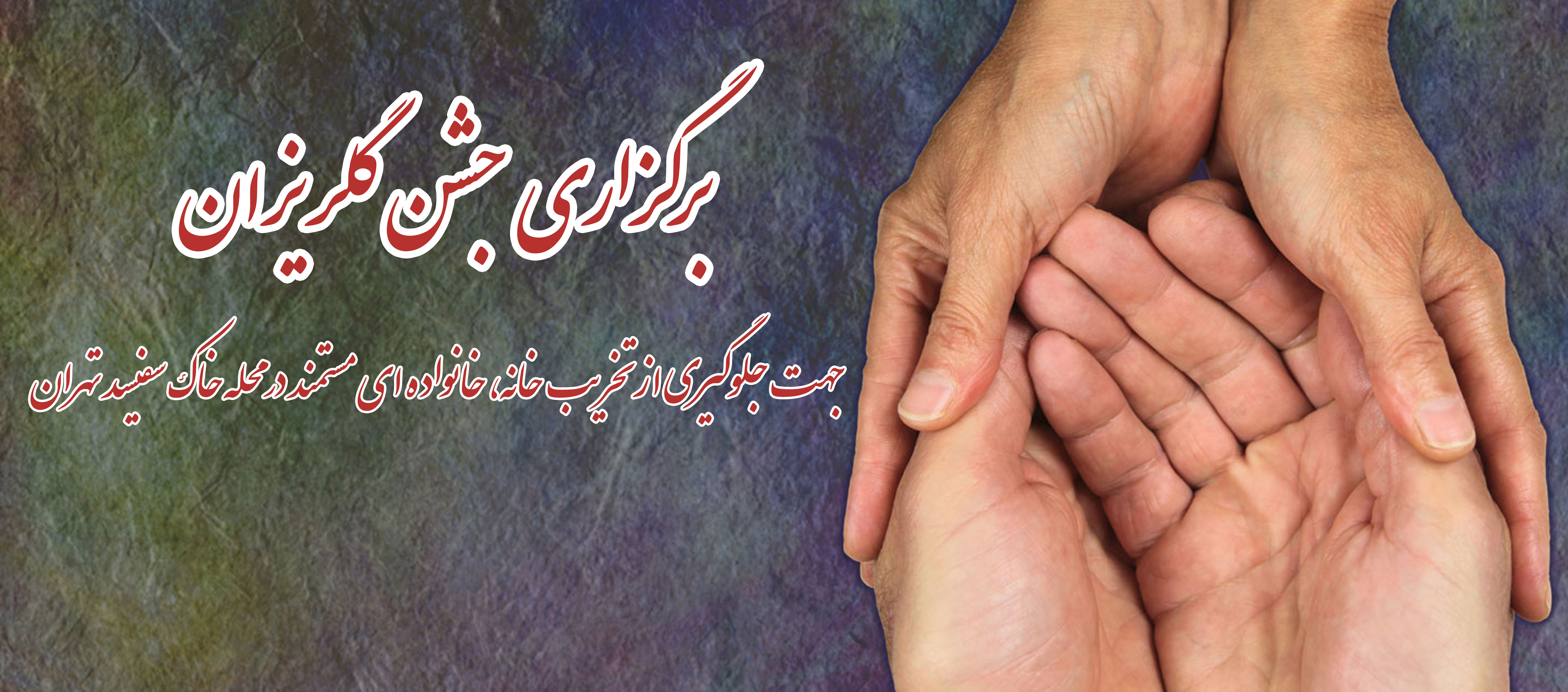 برگزاری جشن گلریزان