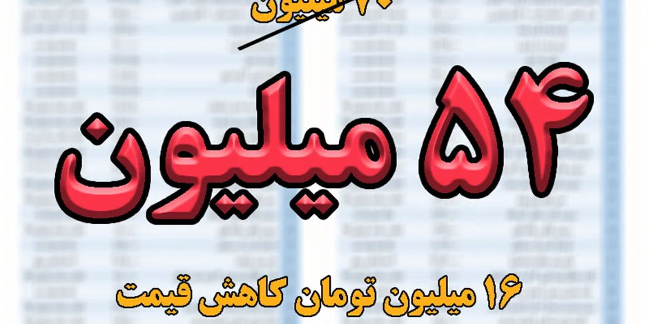 تخفیف شانزده میلیون تومانی تنها با خرید هفتاد میلیون تومان