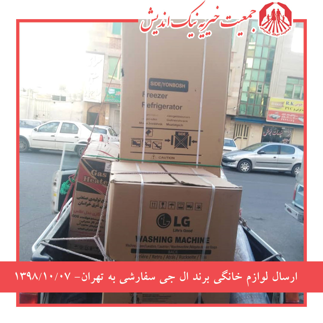 ارسال لوازم خانگی برند ال جی سفارشی به تهران- 1398/10/07