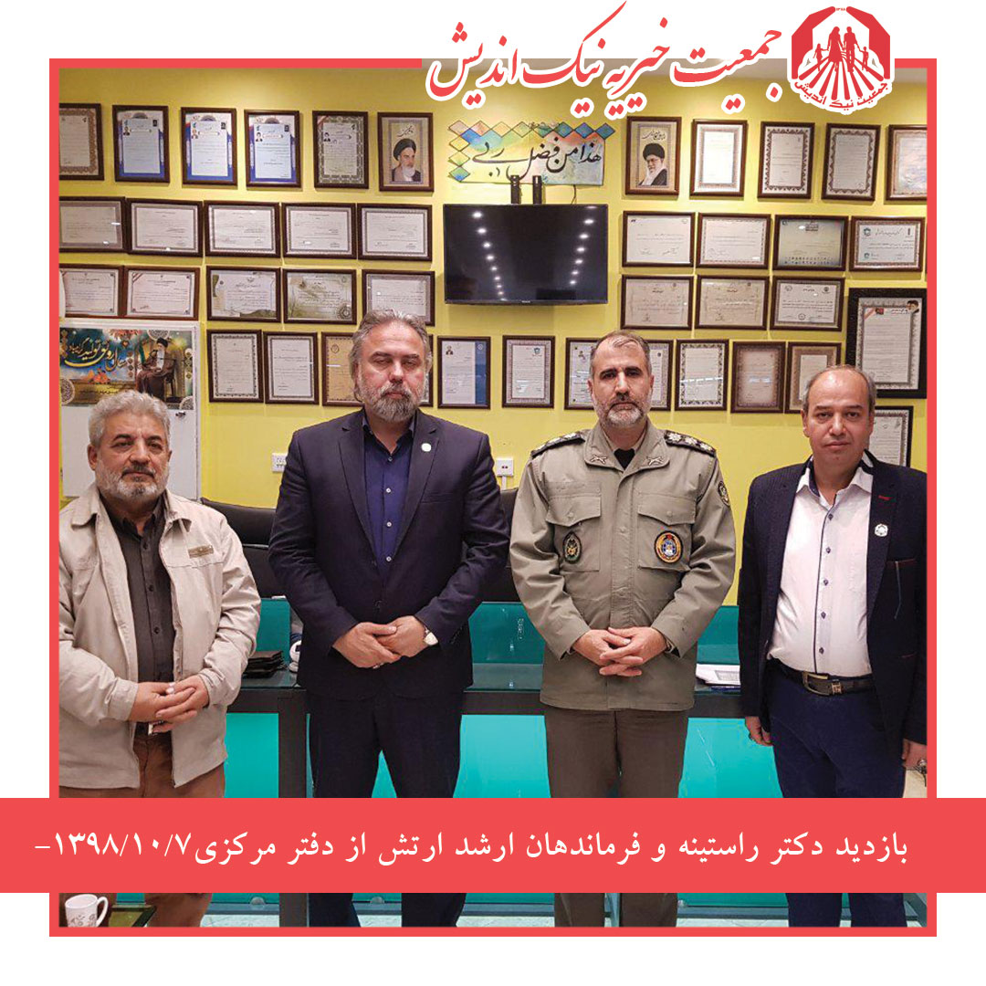 بازدید دکتر راستینه و فرماندهان ارشد ارتش از دفتر مرکزی-1398/10/7
