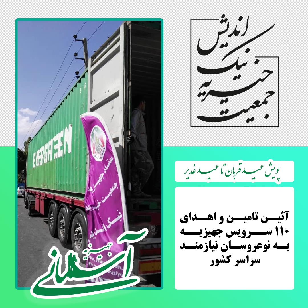 برخی جهیزیه های ارسالی در پویش عید قربان تا عید غدیر - 46