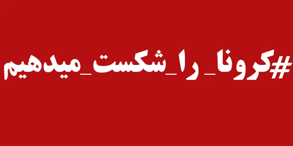 اقدامات پیشگیرانه و کنترل کننده ی کرونا ویروس در جمعیت خیریه نیک اندیش