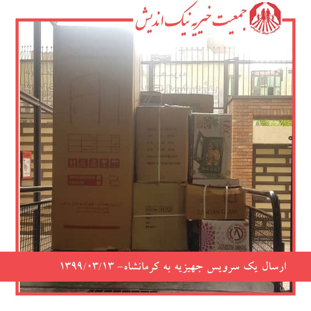 ارسال یک سرویس جهیزیه به کرمانشاه -1399/03/13