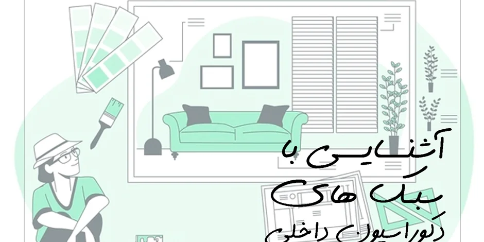 آشنایی با سبک های دکوراسیون داخلی