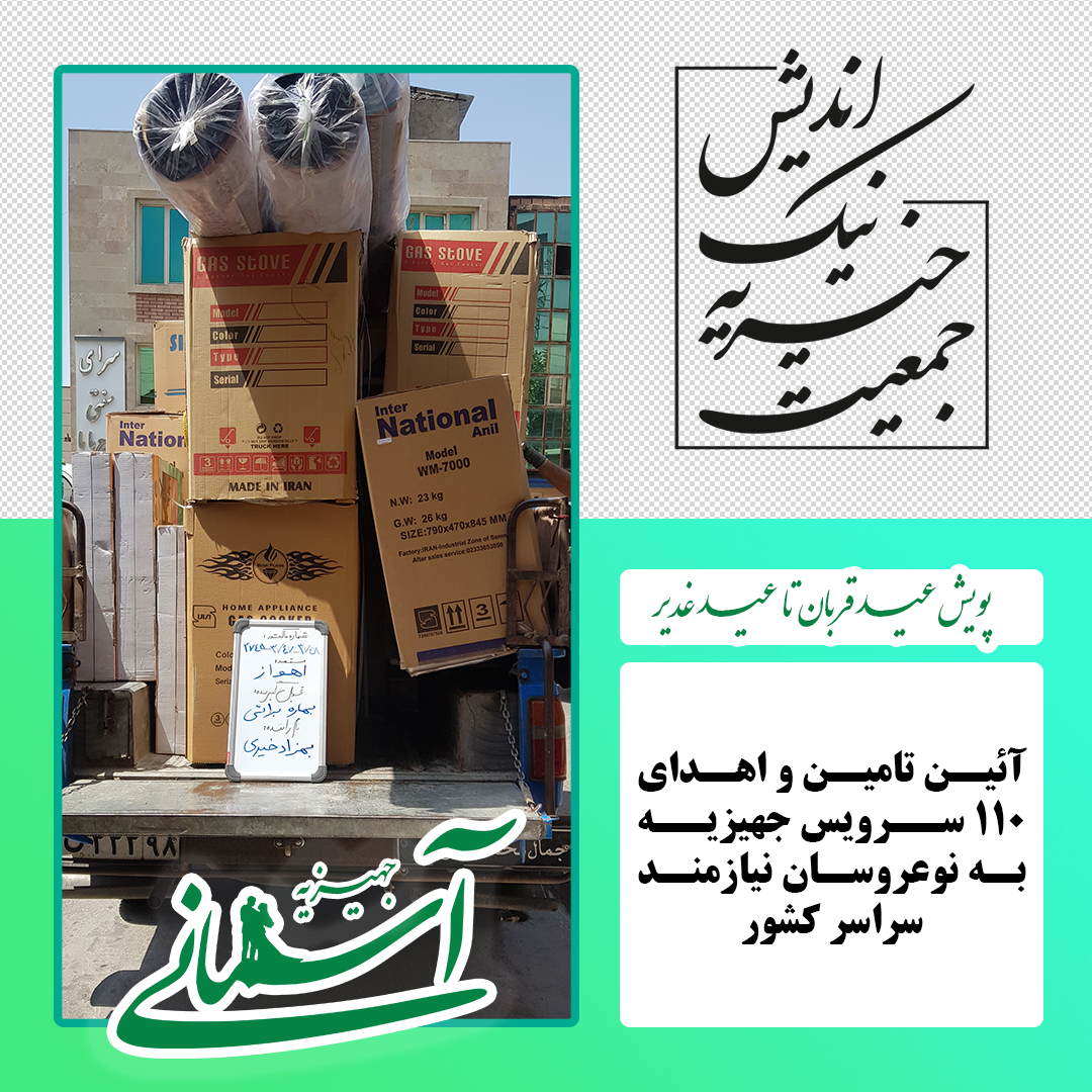 برخی جهیزیه های ارسالی در پویش عید قربان تا عید غدیر - 1