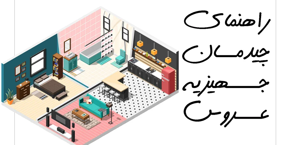 راهنمای چیدمان جهیزیه عروس