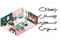 راهنمای چیدمان جهیزیه عروس