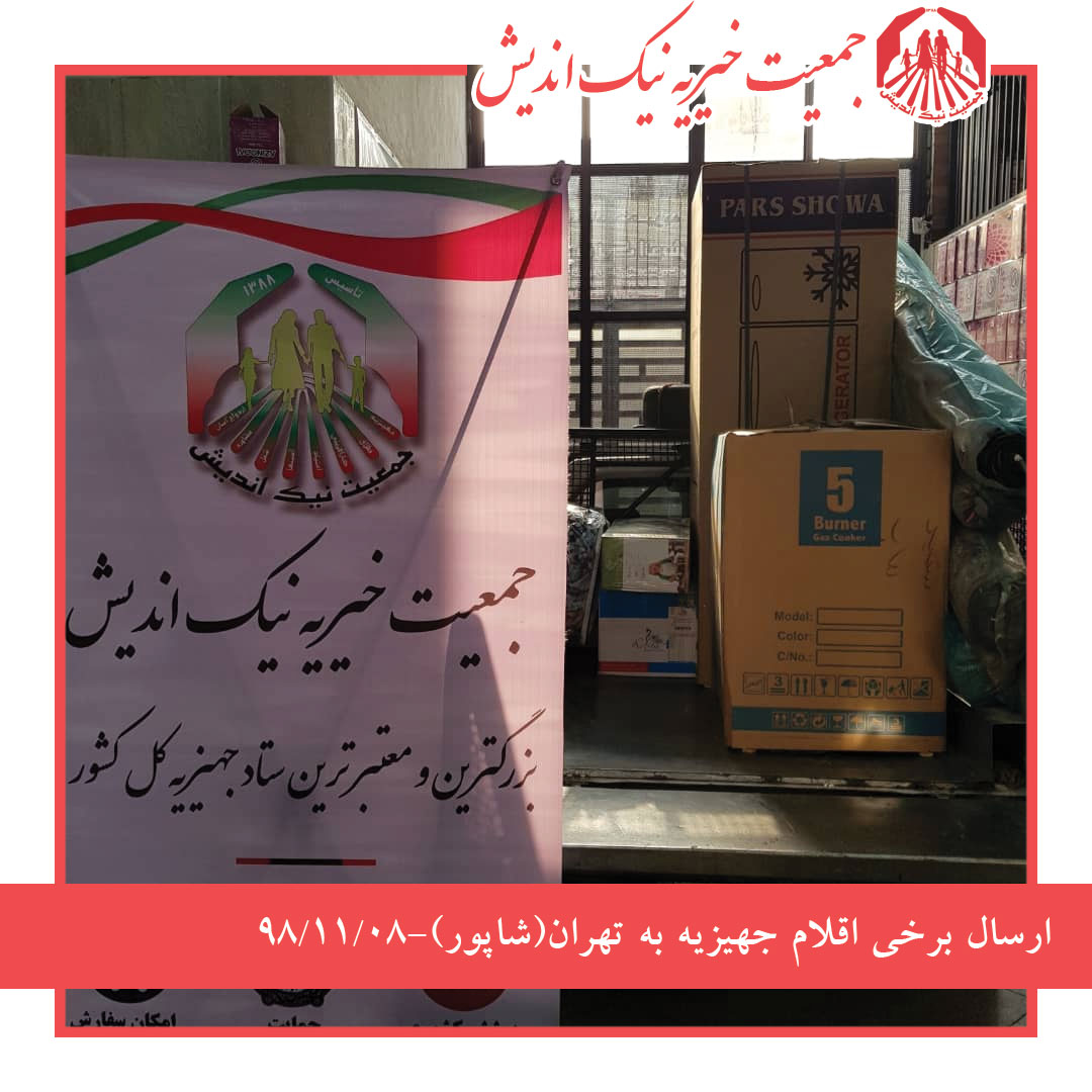 ارسال برخی اقلام جهیزیه به تهران 98/11/08(شاپور)