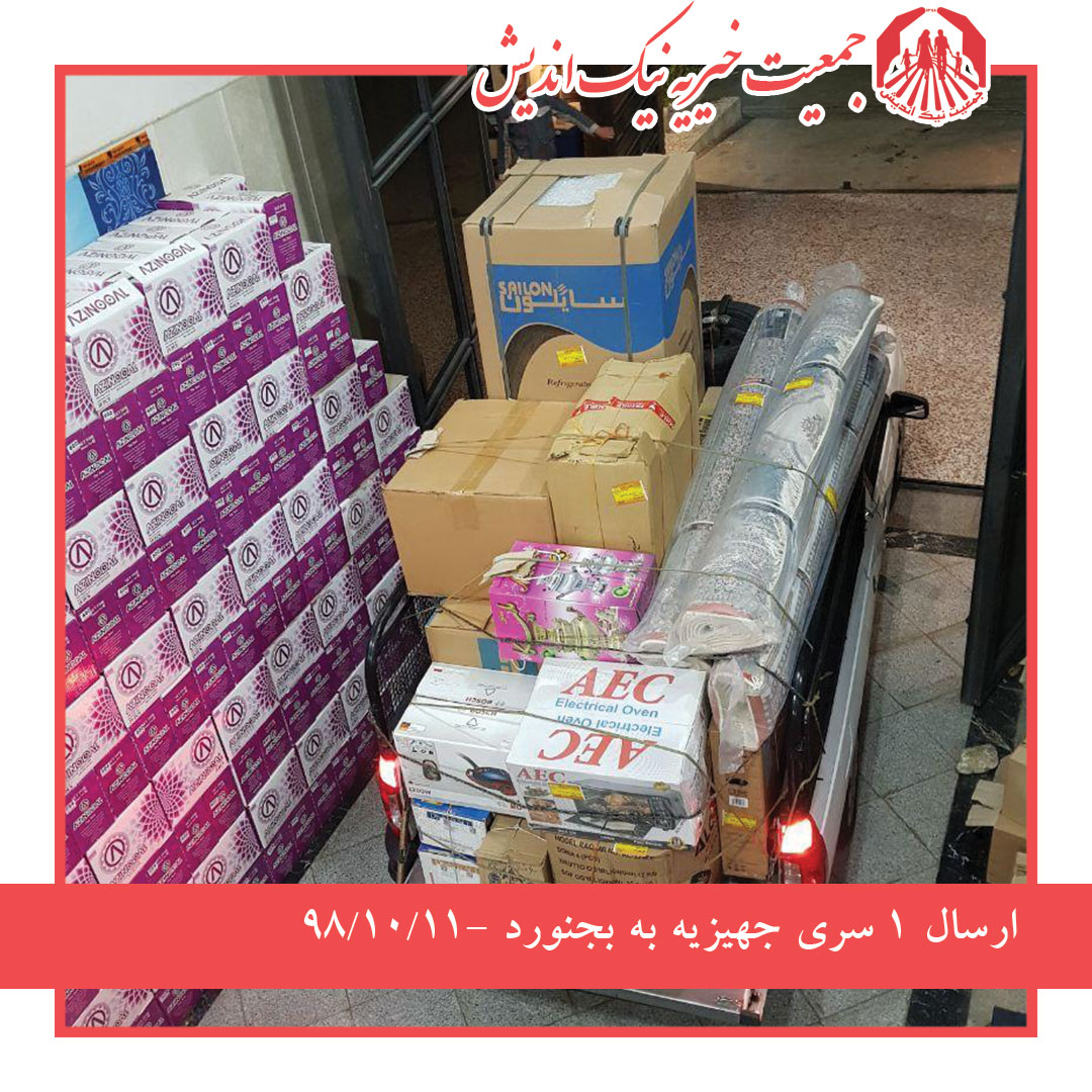 ارسال یک سری جهیزیه به بجنورد 98/10/11