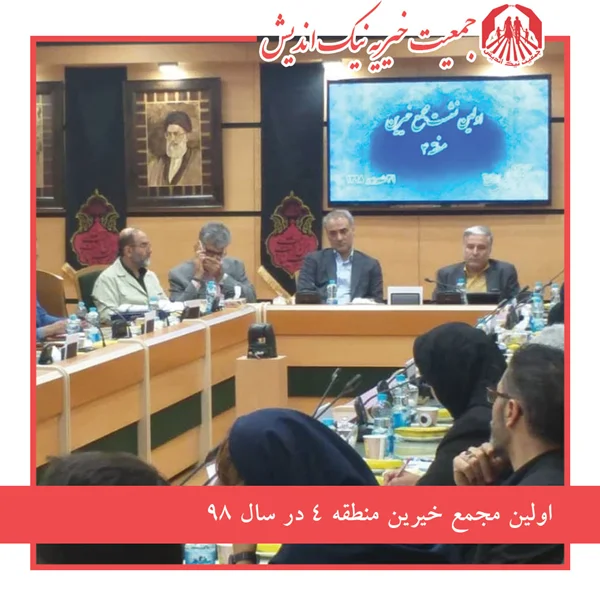 برگزاری اولین نشست مجمع خیرین منطقه 4 تهران در سال 98