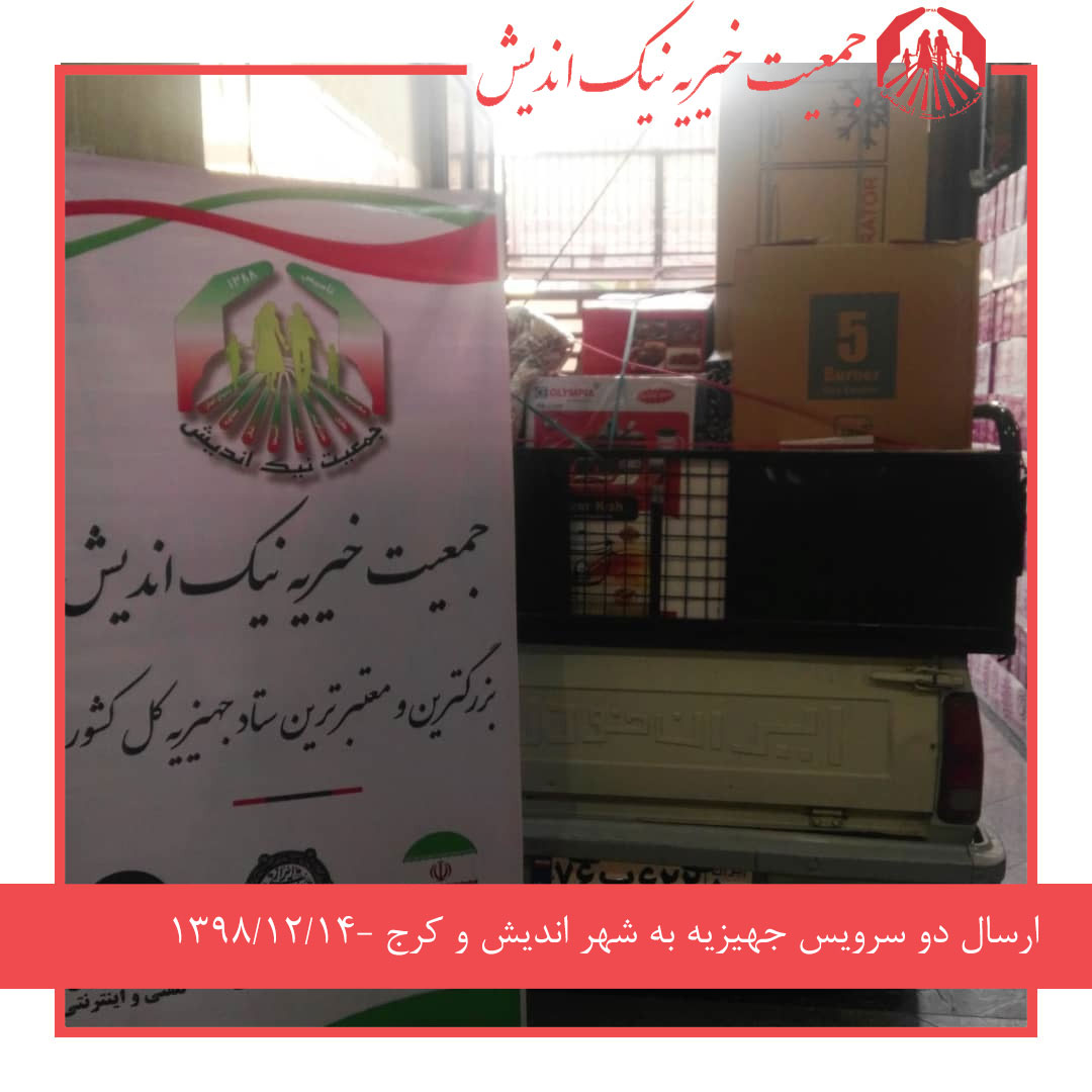 ارسال 2 سرویس جهیزیه به شهر اندیشه و کرج - 1398/12/14