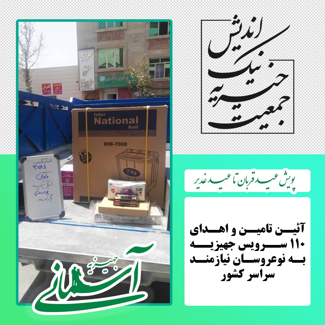 برخی جهیزیه های ارسالی در پویش عید قربان تا عید غدیر - 54