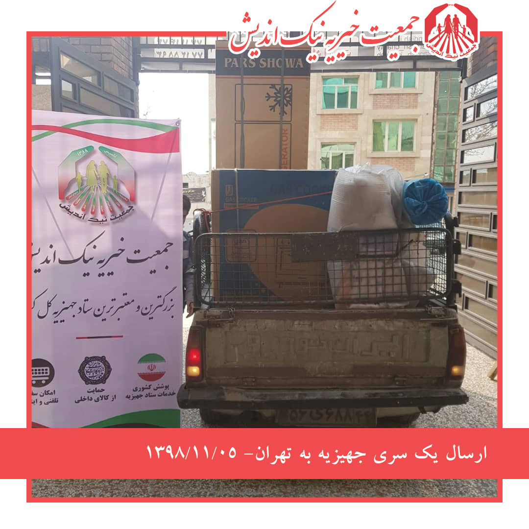 ارسال یک سری جهیزیه به تهران- 1398/11/05