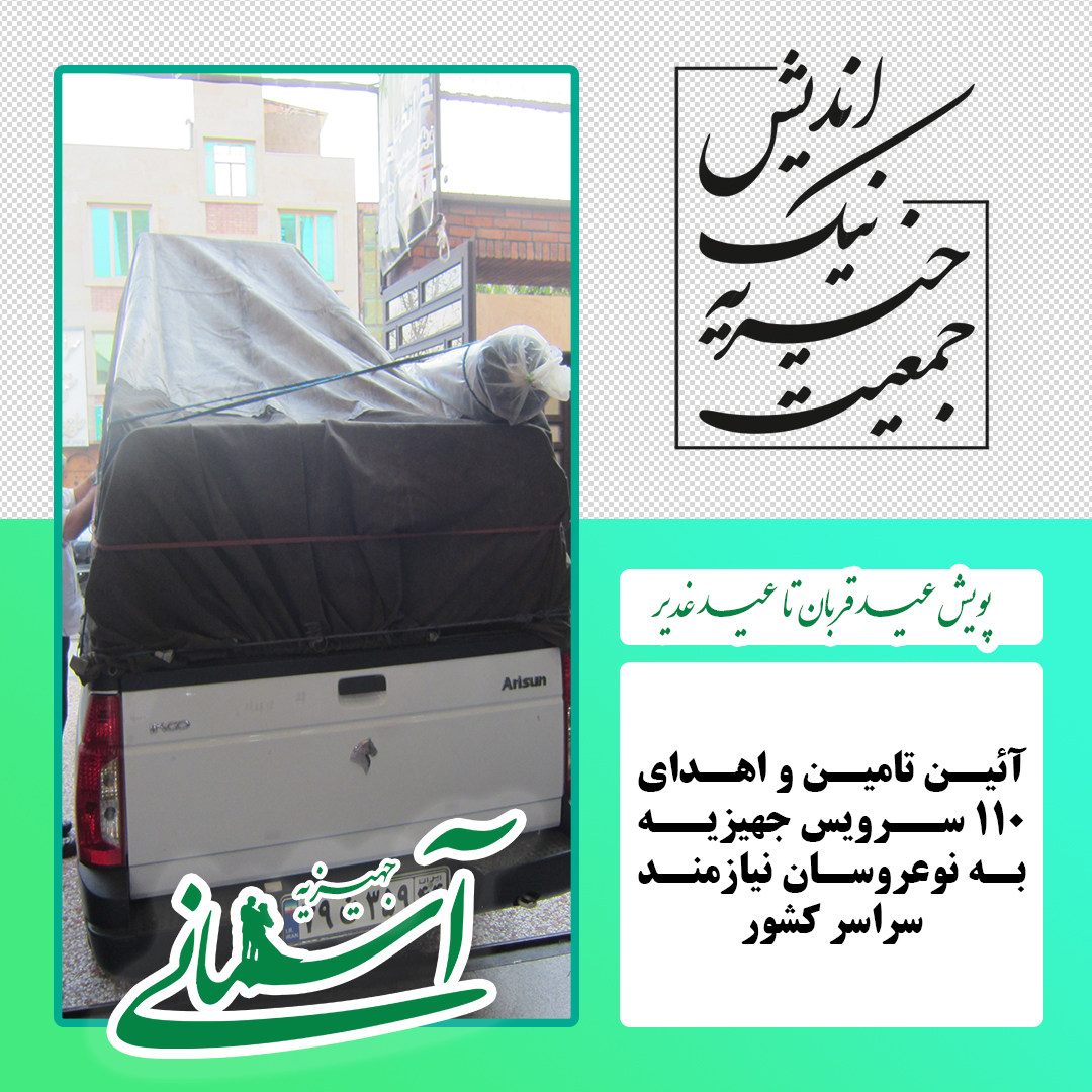 برخی جهیزیه های ارسالی در پویش عید قربان تا عید غدیر - 36