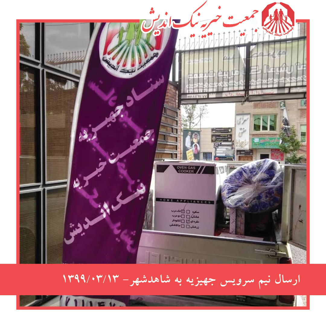 ارسال یک سرویس جهیزیه به شاهدشهر -1399/03/13