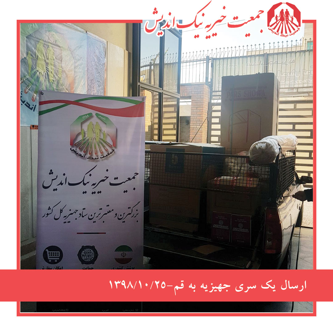 ارسال 1سری جهیزیه به قم 98/10/25