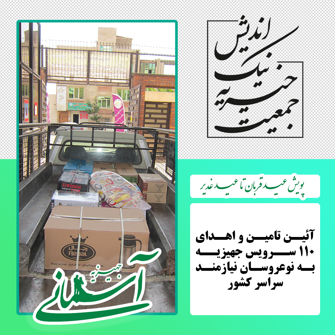 برخی جهیزیه های ارسالی در پویش عید قربان تا عید غدیر - 24