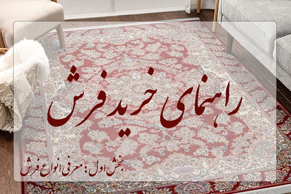راهنمای خرید فرش