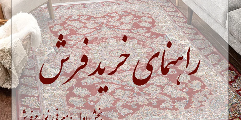 راهنمای خرید فرش