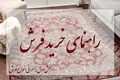 راهنمای خرید فرش