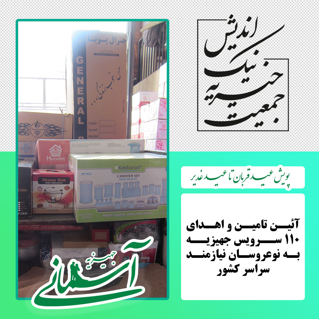 برخی جهیزیه های ارسالی در پویش عید قربان تا عید غدیر - 27