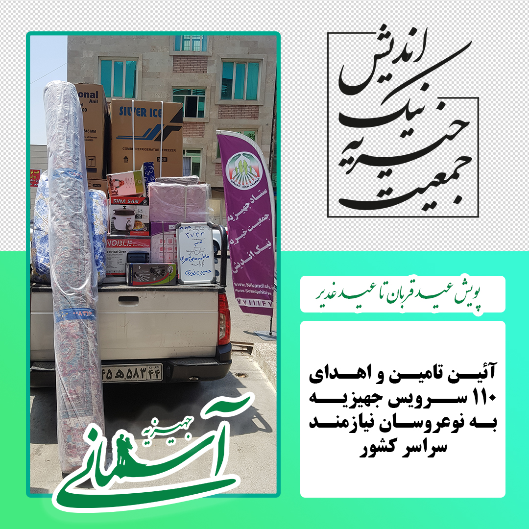 برخی جهیزیه های ارسالی در پویش عید قربان تا عید غدیر - 9