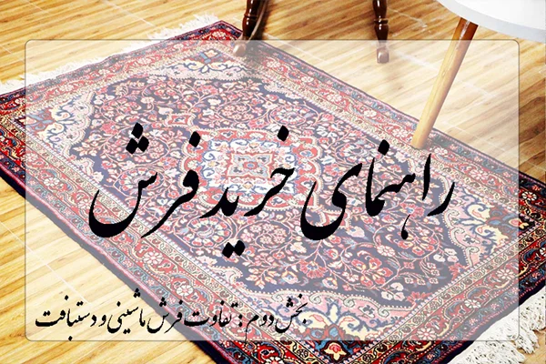 فرش ماشینی بخریم یا دستباف؟