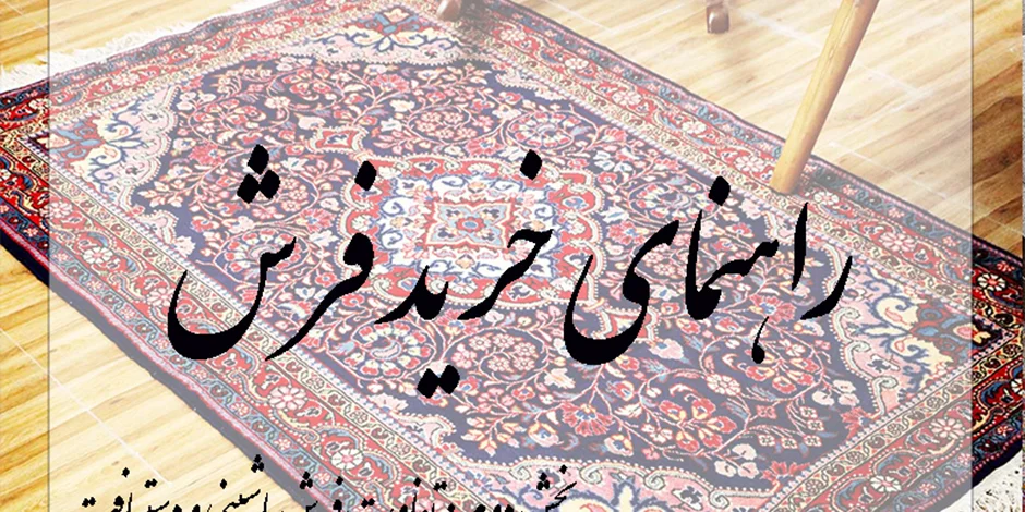 فرش ماشینی بخریم یا دستباف؟