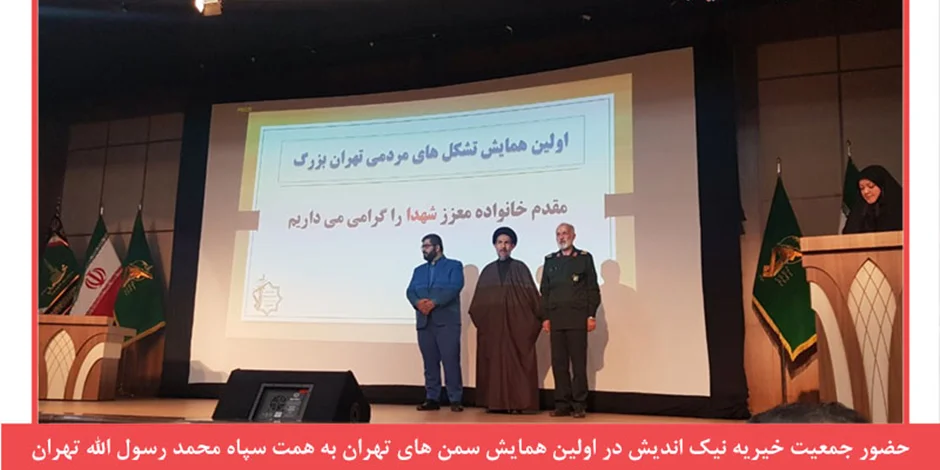 حضور جمعیت خیریه نیک اندیش در اولین همایش تشکل های مردمی شهر تهران که در سالن رشادی به همت سپاه محمد رسول الله(ص)
