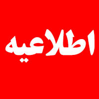 اطلاعیه مهم " جابجایی دفتر جمعیت"