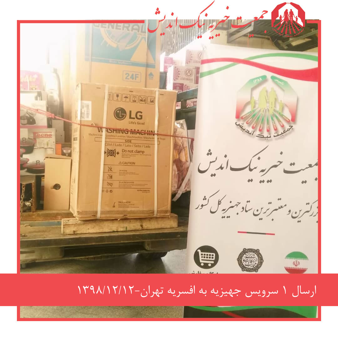 ارسال 1 سرویس جهیزیه به افسریه تهران 1398/12/12