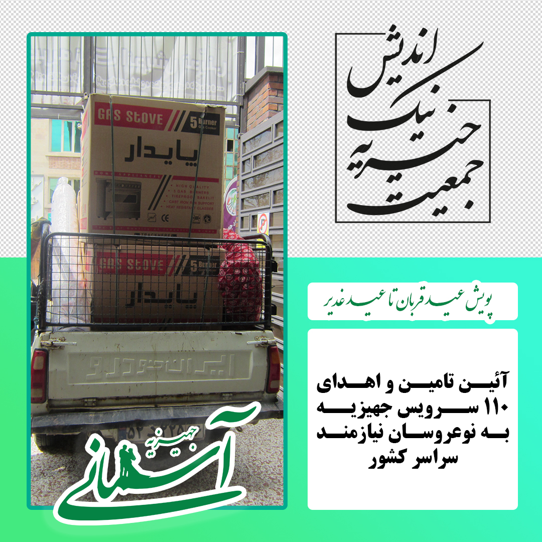 برخی جهیزیه های ارسالی در پویش عید قربان تا عید غدیر - 28